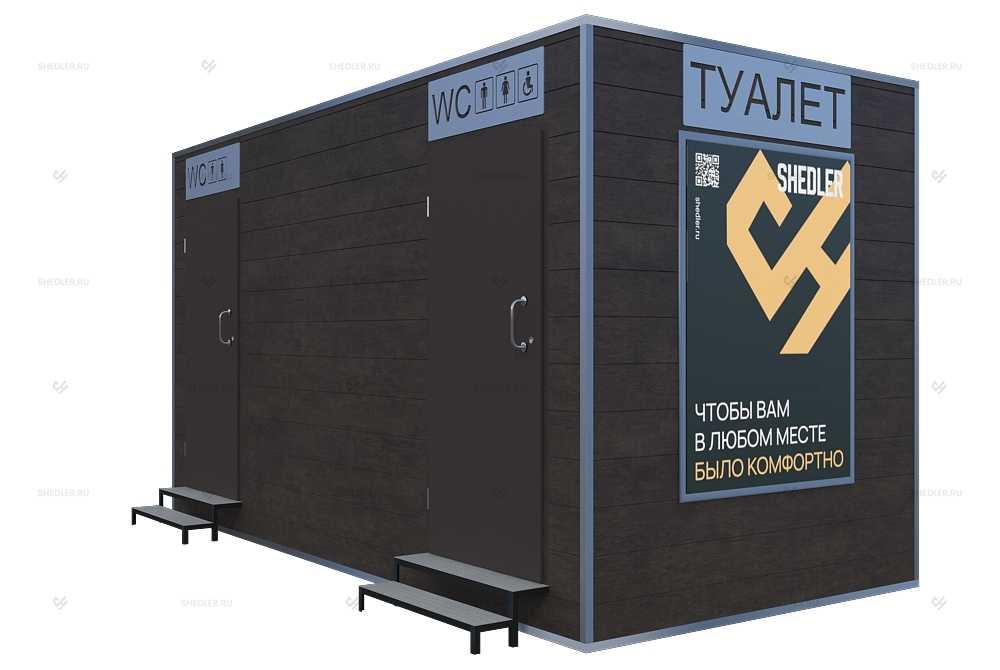 Модульный общественный туалет SHEDLER