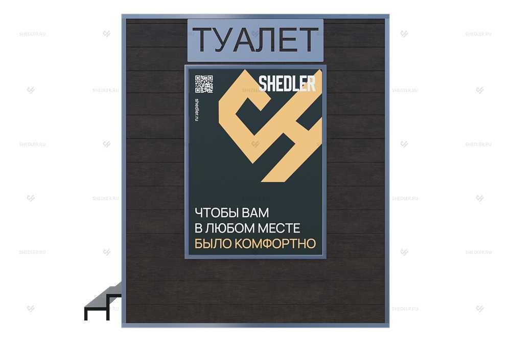 Модульный туалет SHEDLER