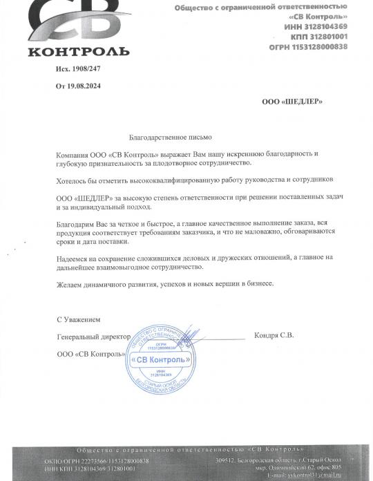 Благодарственное письмо