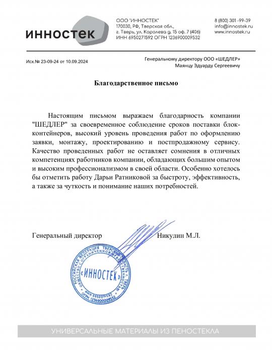 Отзыв о SHEDLER от ООО «ИННОСТЕК»