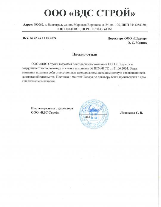 Отзыв о SHEDLER от ООО «ВДС СТРОЙ»