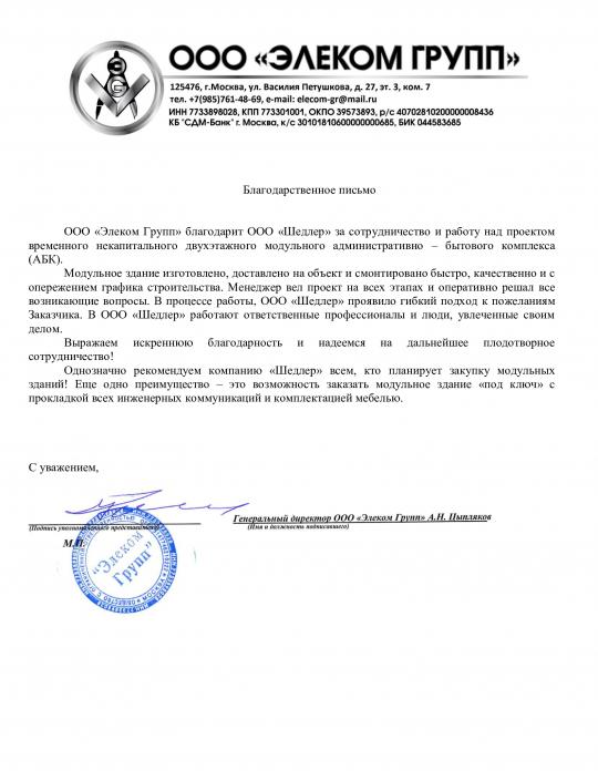 Отзыв о Шедлер от ООО «Элеком Групп»