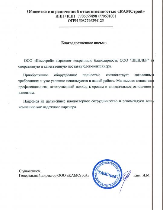 Отзыв о Шедлер от ООО «Камстрой»