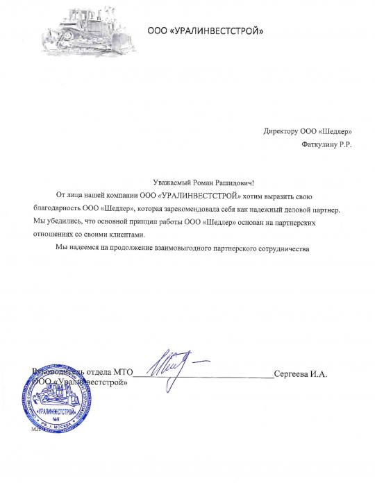 Отзыв о Шедлер от ООО «УРАЛИНВЕСТСТРОЙ»