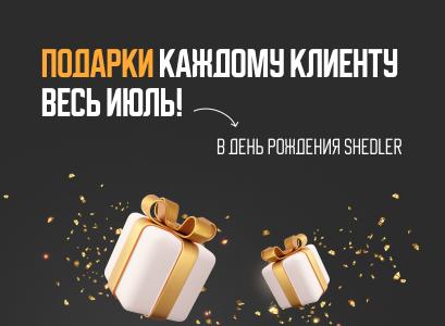 Акция от SHEDLER